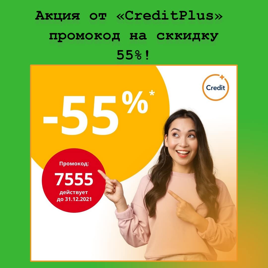 Скидка -55%. Промокод от CreditPlus 