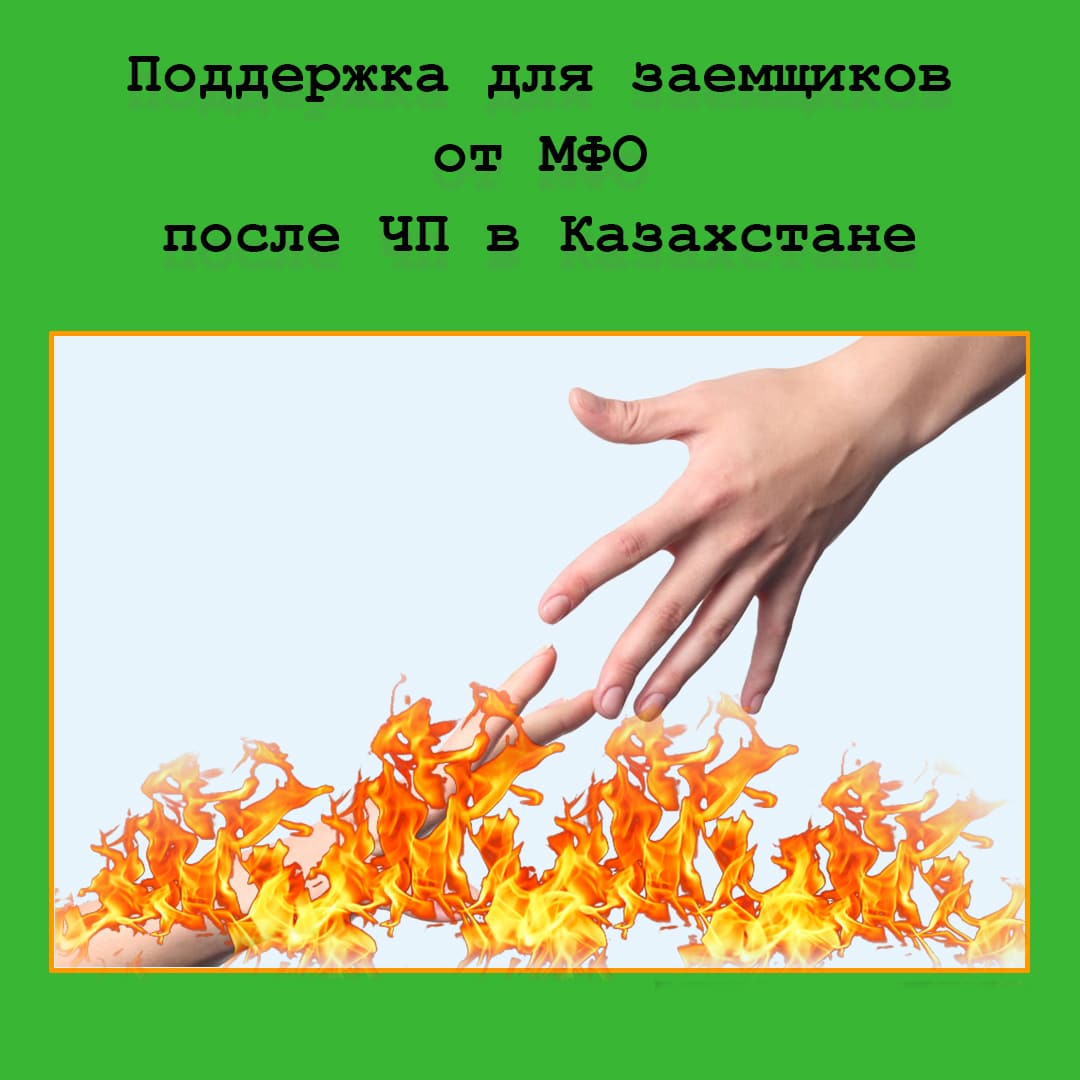 На какую поддержку могут рассчитывать заемщики и как после ЧП работают МФО