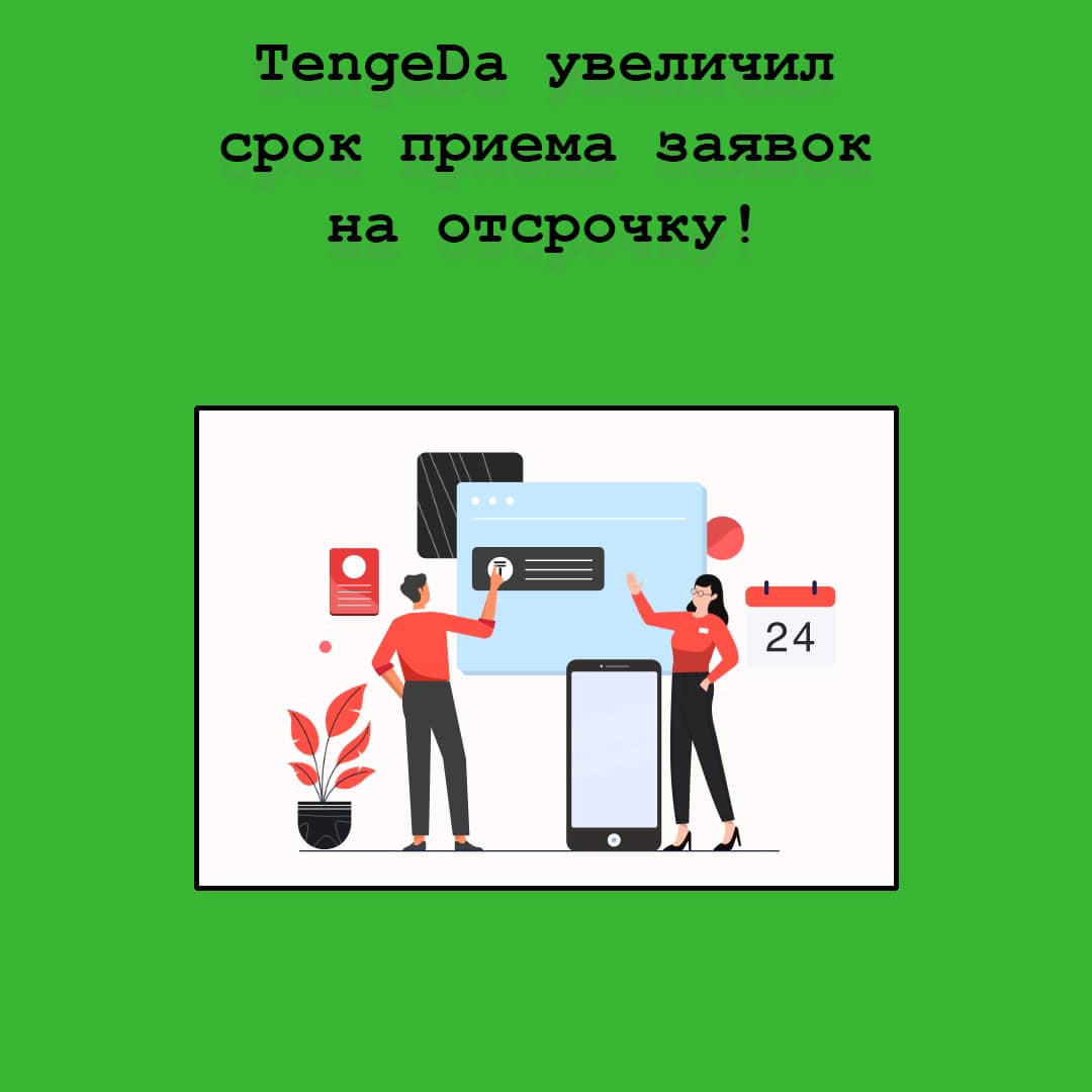 ТОО МФО «Деньги говорят», которая выдает онлайн займы через сервис TengeDa, приняла решение изменить срок приема заявок на предоставление отсрочки. Напомним, воспользоваться таким механизмом снижения долговой нагрузки может любой заемщик, материальное положение которого ухудшилось в результате введения режима ЧП. Согласно мерам поддержки юридических и физических лиц, разработанным Агентством по регулированию и развитию финансового рынка (№ 28 от 20 января 2022 г.), микрофинансовые организации обязаны принимать заявления об отсрочке до 31 января 2022 г. Но в сервисе TengeDa по собственной инициативе решили продлить этот срок до 4 апреля 2022 г. Заявления на отсрочку принимаются на электронную почту компании help@tengeda.kz. Срок рассмотрения – до 10-ти рабочих дней с момента получения. При наличии вопросов заемщик может обратиться за помощью на клиентскую поддержку МФО.