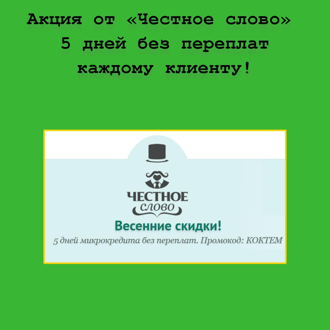 Онлайн-сервис микрозаймов «Честное слово» дарит 5 дней без переплат каждому клиенту!