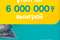 Выиграй миллионы от Tengo! – Новая акция