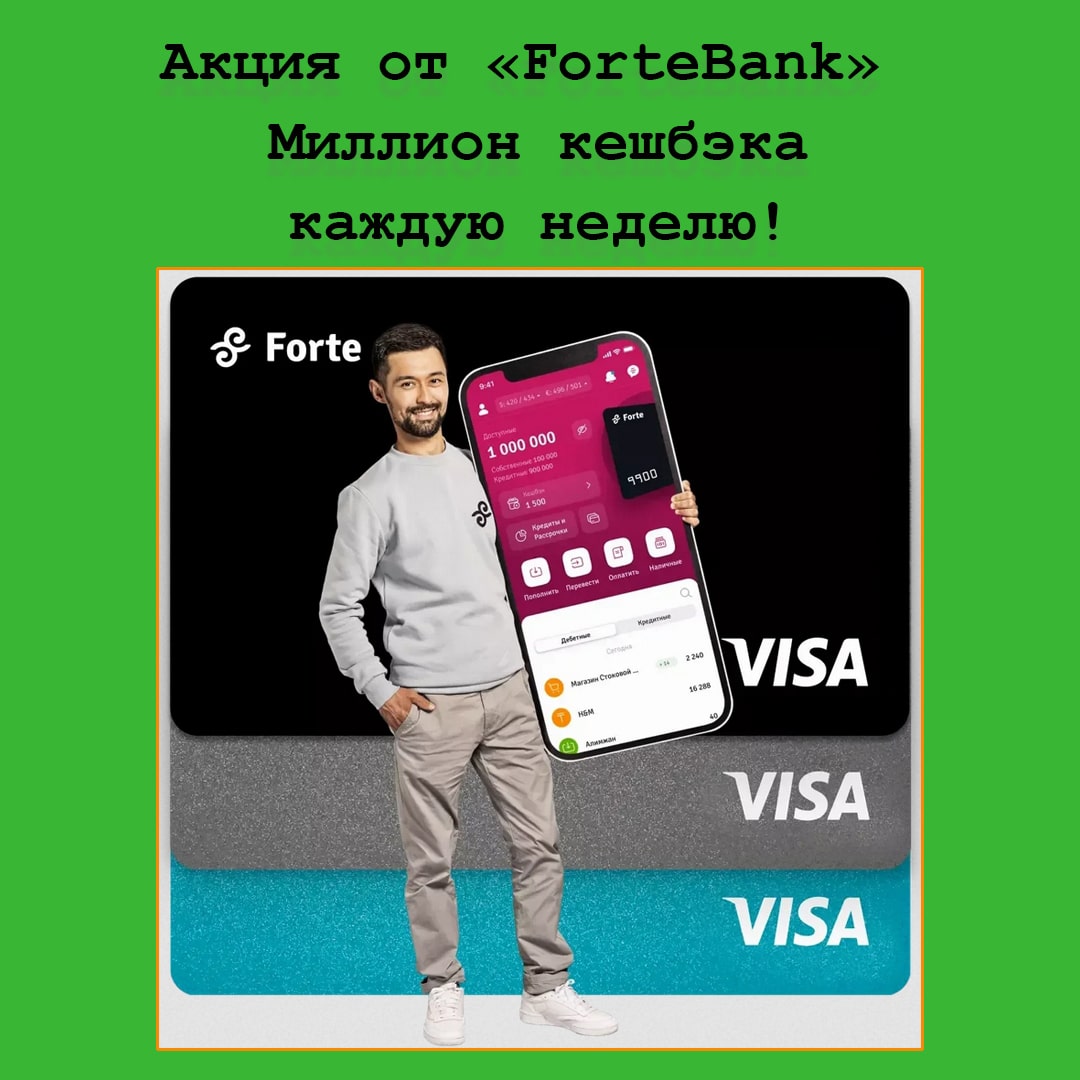 akciya-million-keshbehka-kazhduyu-nedelyu-ot-fortebank-stan-odnim-iz-18-schastlivchikov-millionerov