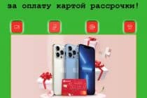 Целых три iPhone 13 Pro в подарок от Altyn Bank за оплату картой рассрочки