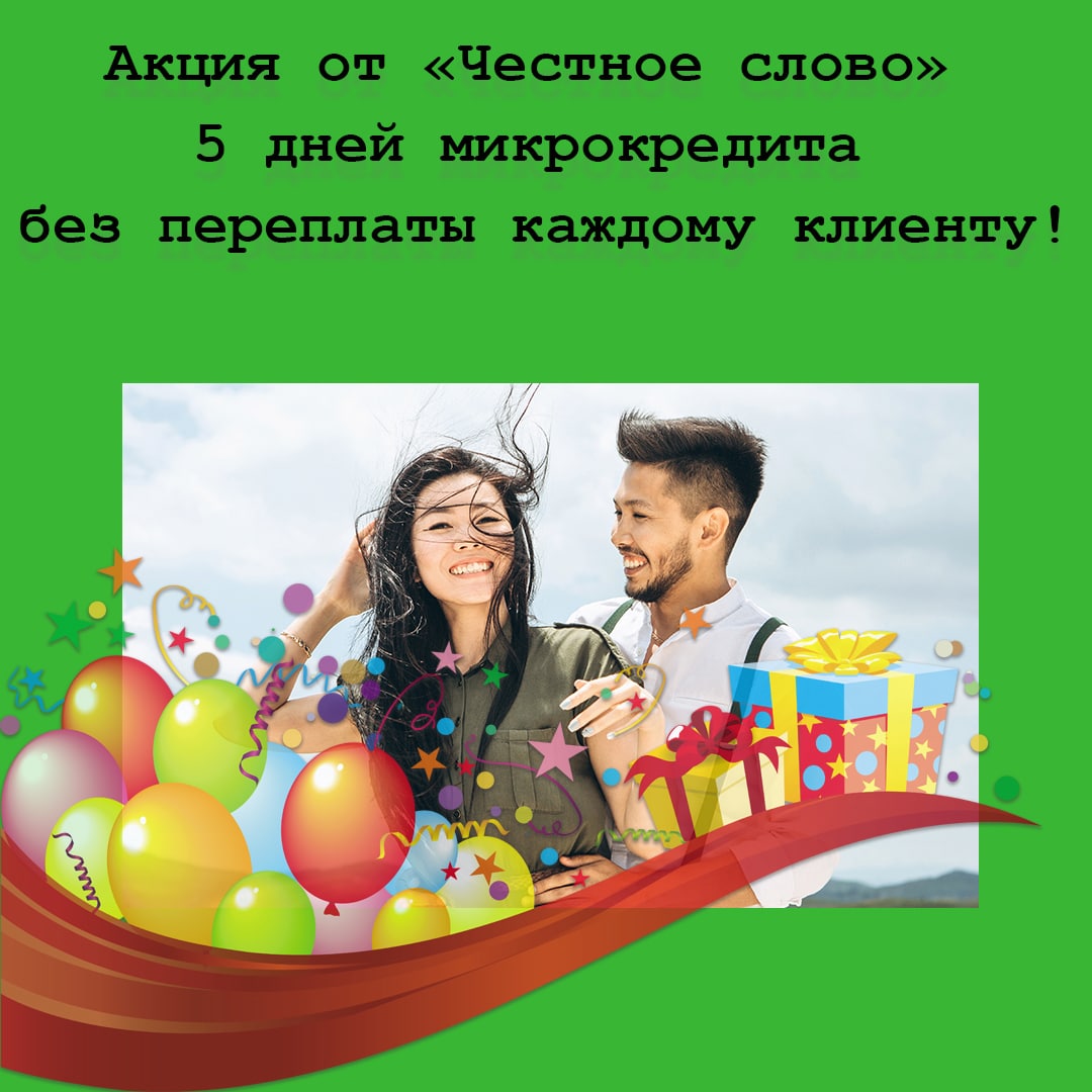 МФО «Честное слово» дарит 5 дней микрокредита без переплаты каждому клиенту!