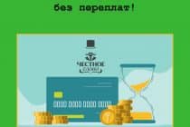 «5 дней микрокредита без переплат» – подарите себе лето с новой акцией от онлайн-сервиса «Честное слово»