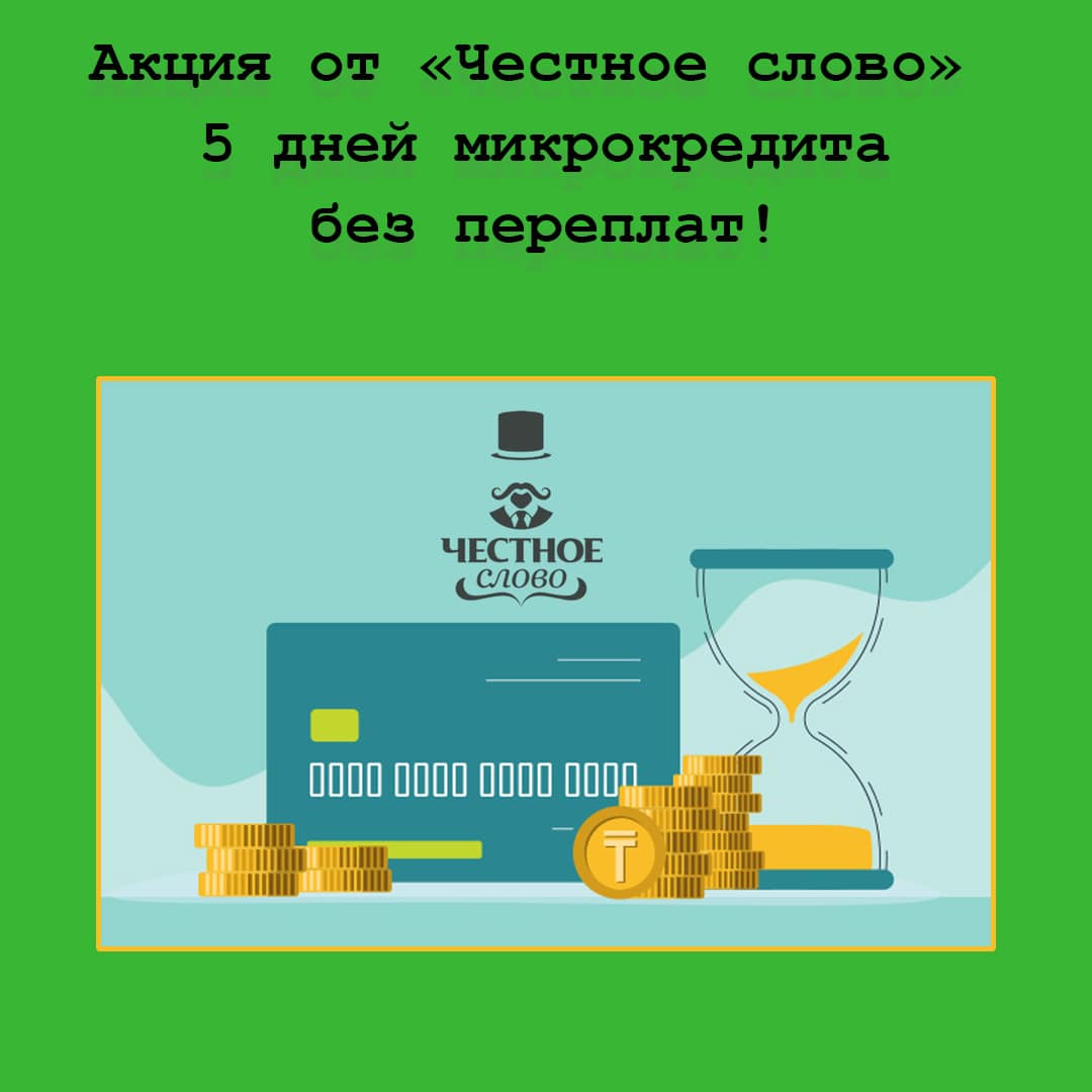 «5 дней микрокредита без переплат» – подарите себе лето с новой акцией от онлайн-сервиса «Честное слово»