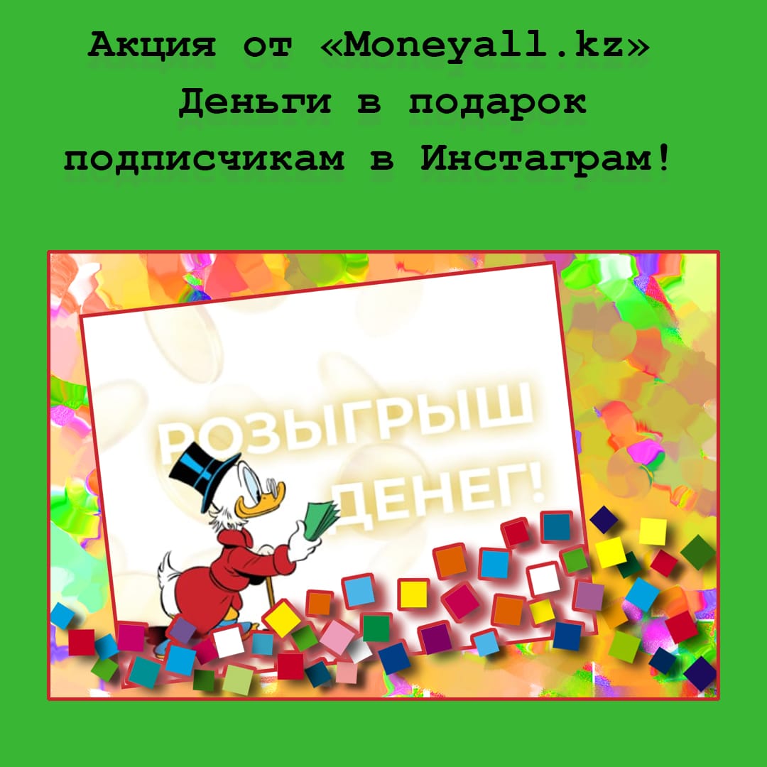 Деньги в подарок от сервиса онлайн-займов Moneyall.kz!