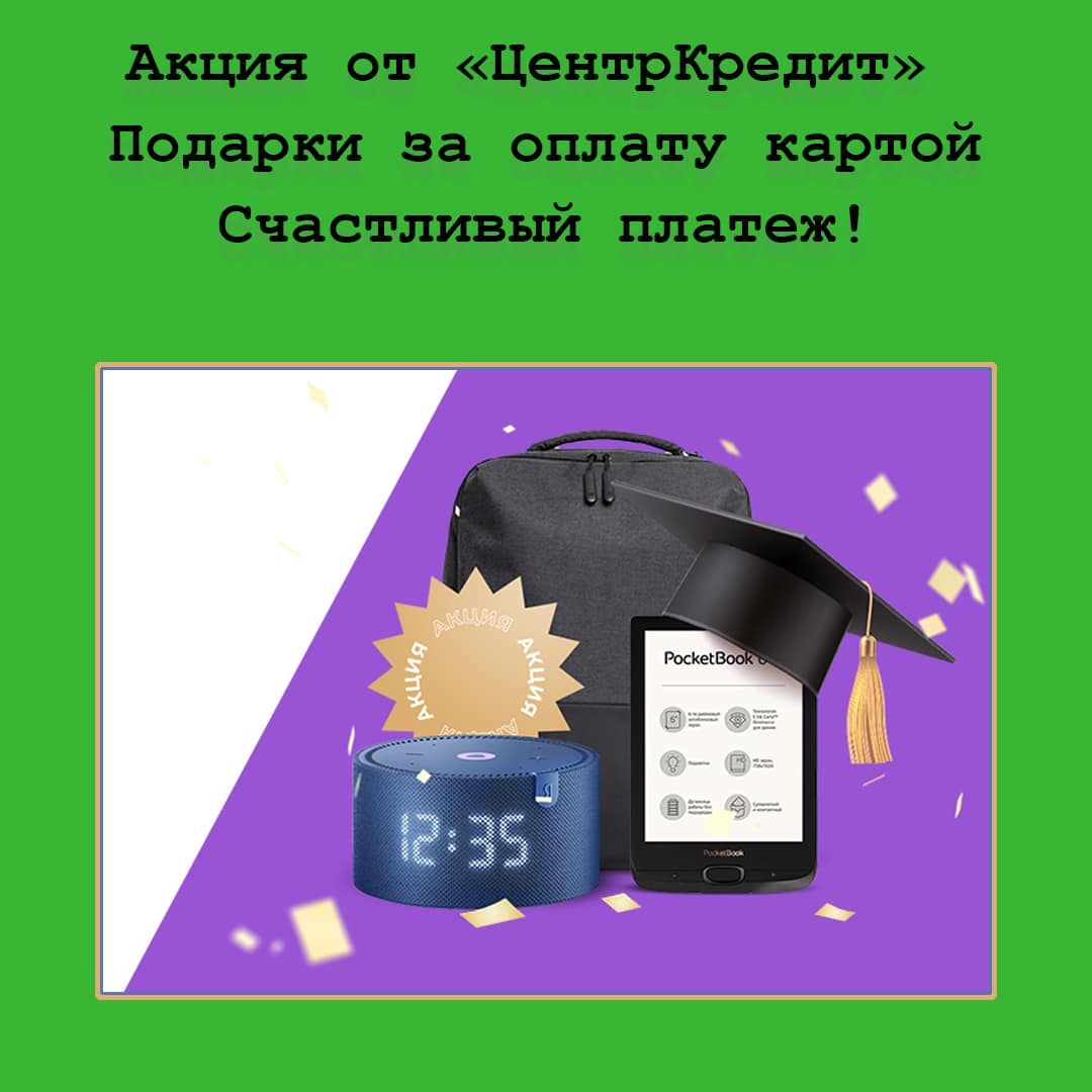 «Счастливый платеж» с ценными подарками – акция от банка ЦентрКредит