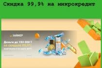 Скидка 99,9% на микрокредит – новая акция «Расскажи друзьям о Займер»