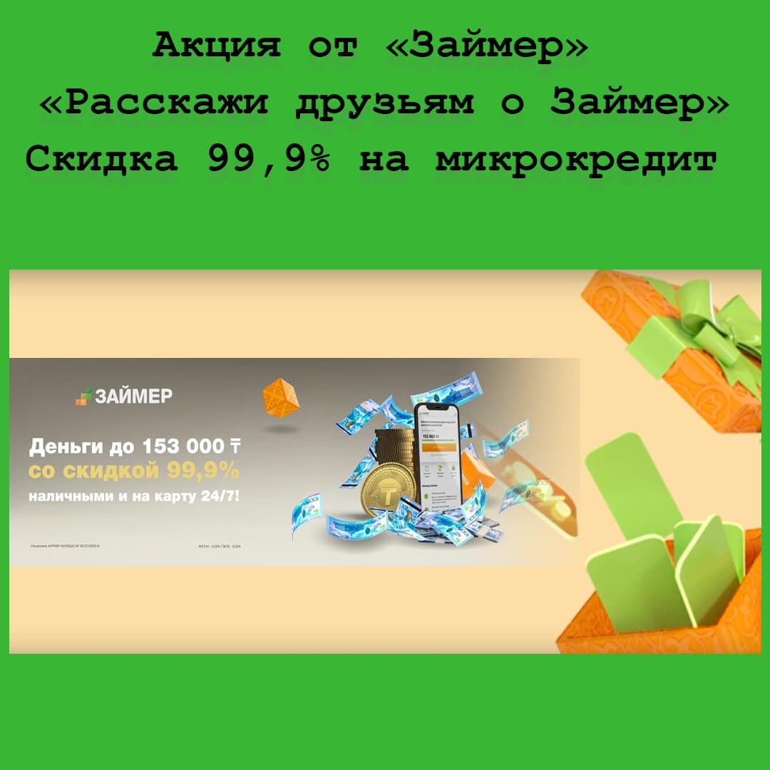 Скидка 99,9% на микрокредит – новая акция «Расскажи друзьям о Займер» 