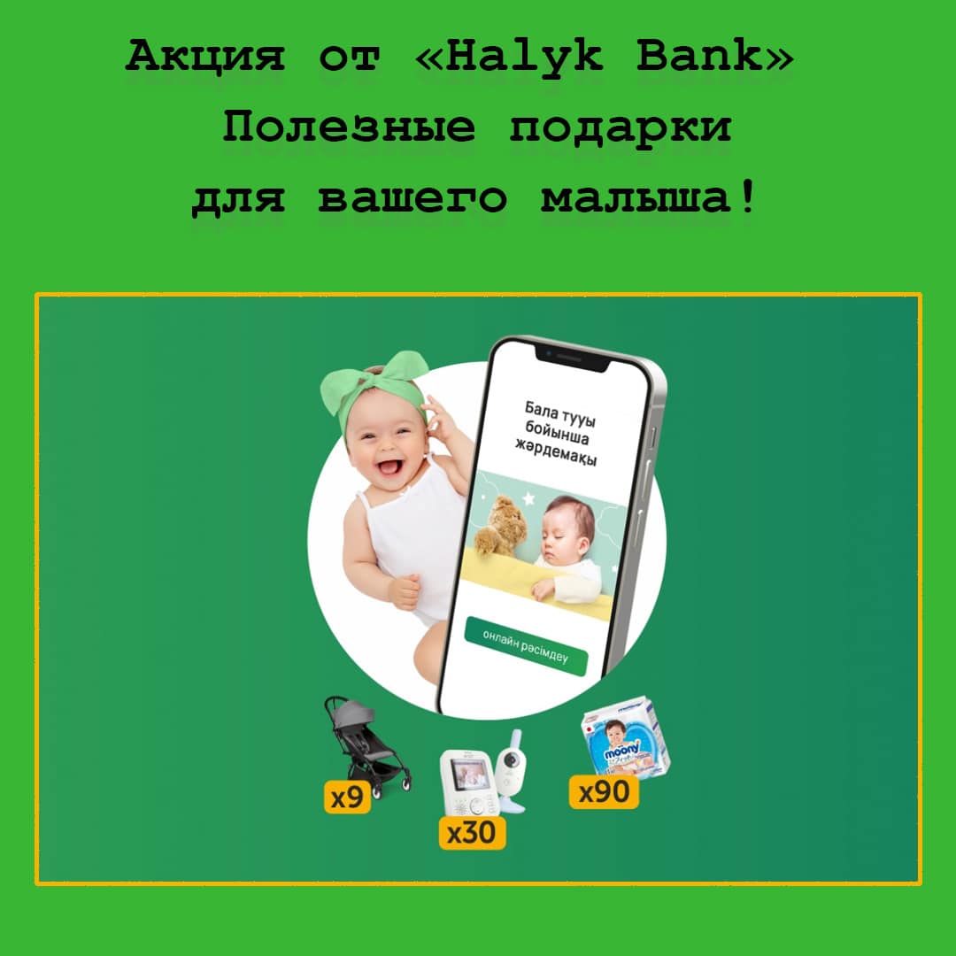 Акция «Бөпе» от Halyk Bank – выиграй полезные подарки для своего малыша