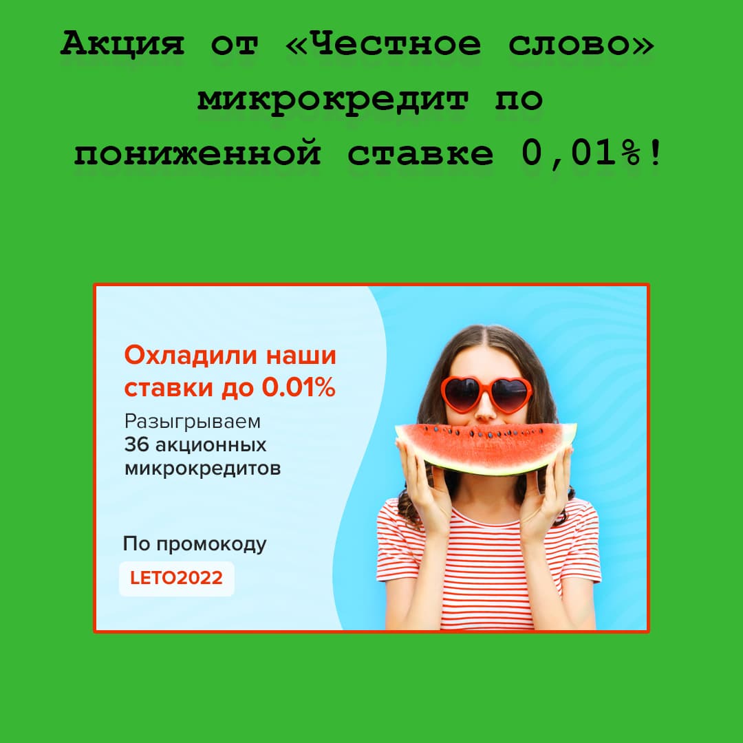 Акция «Температура растет, а процент понижается» – кредиты со скидкой от МФО «Честное слово»