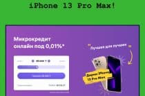 «Лучшее для лучших» – участвуй в новой акции от Сredit365 и выигрывай iPhone 13 Pro Max