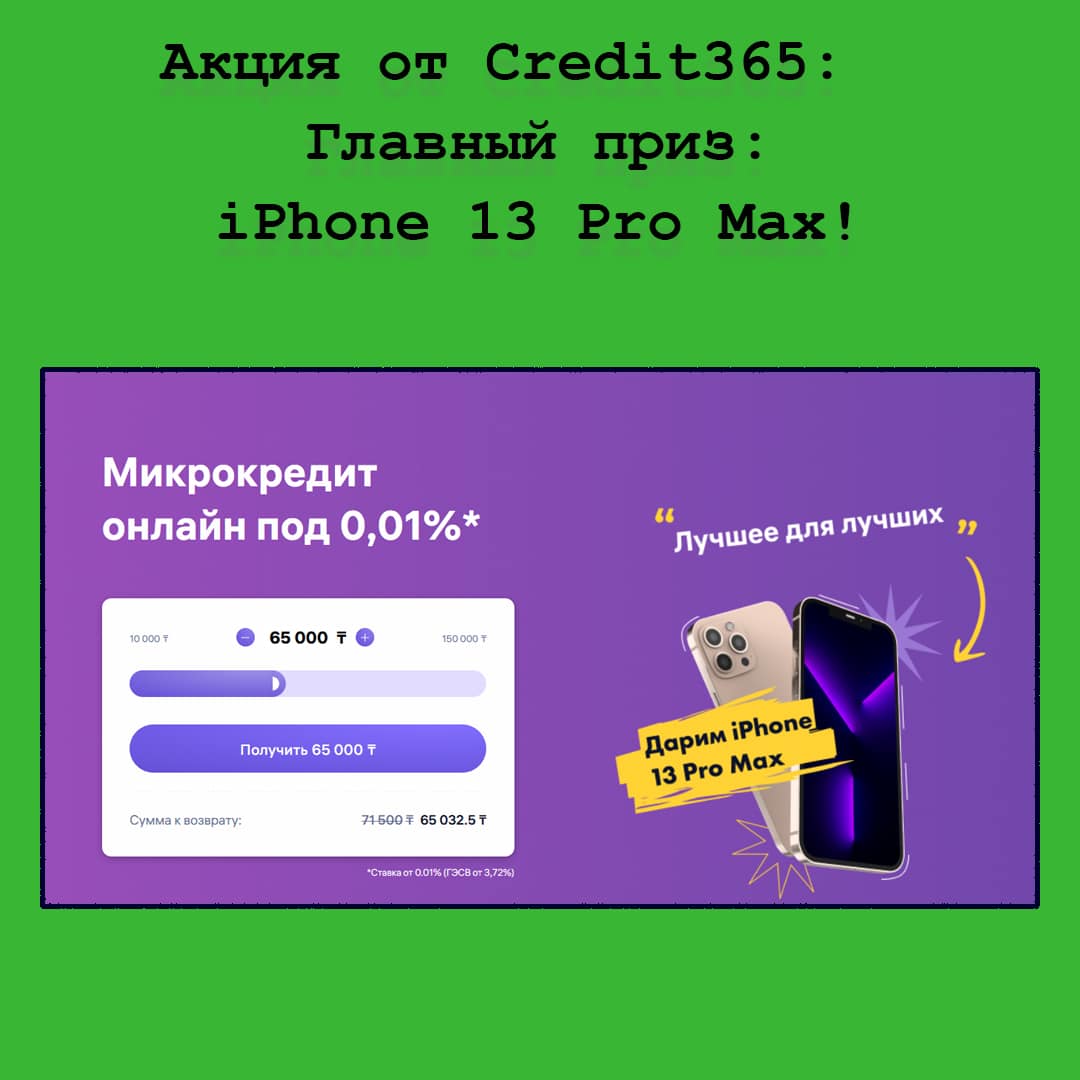 «Лучшее для лучших» – участвуй в новой акции от Сredit365 и выигрывай iPhone 13 Pro Max