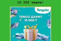 Новый конкурс от Tengo.kz – выиграй 10 000 тенге!