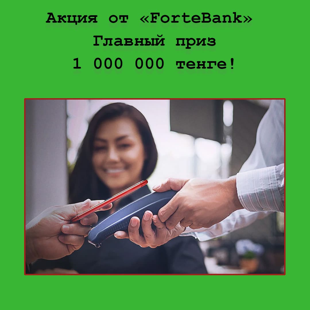 Акция от ForteBank – оплати 3 покупки смартфоном и выиграй 1 000 000 тенге!