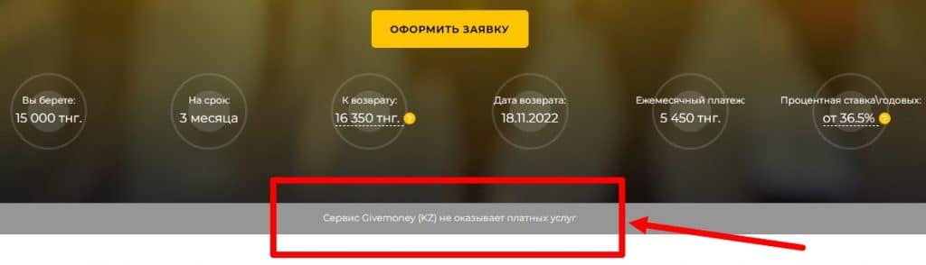 Сервис Givemoney вводит клиентов в заблуждение и списывает деньги