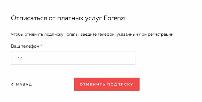 Отписка от сервиса Forenzi.kz и возврат денег