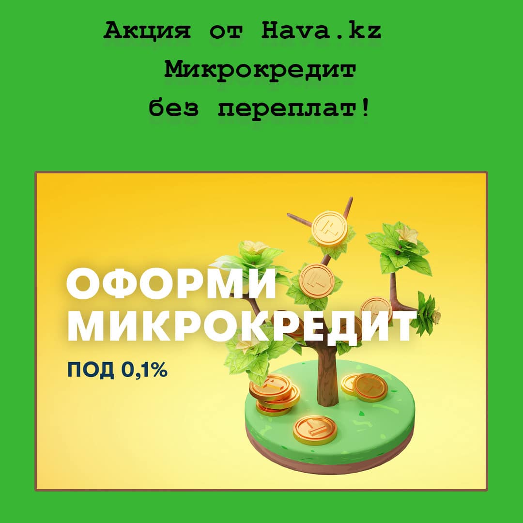 «Микрокредит без переплат» от Hava.kz – получайте деньги и не платите проценты