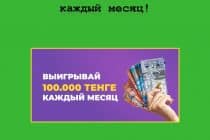 Розыгрыш 100 000 тенге каждый месяц от Сredit365 – спеши принять участие в акции!