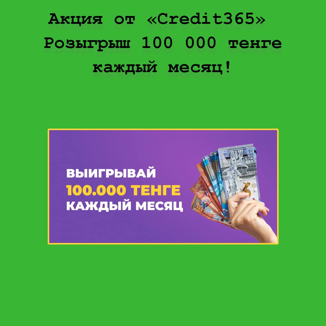 Розыгрыш 100 000 тенге каждый месяц от Сredit365 – спеши принять участие в акции!