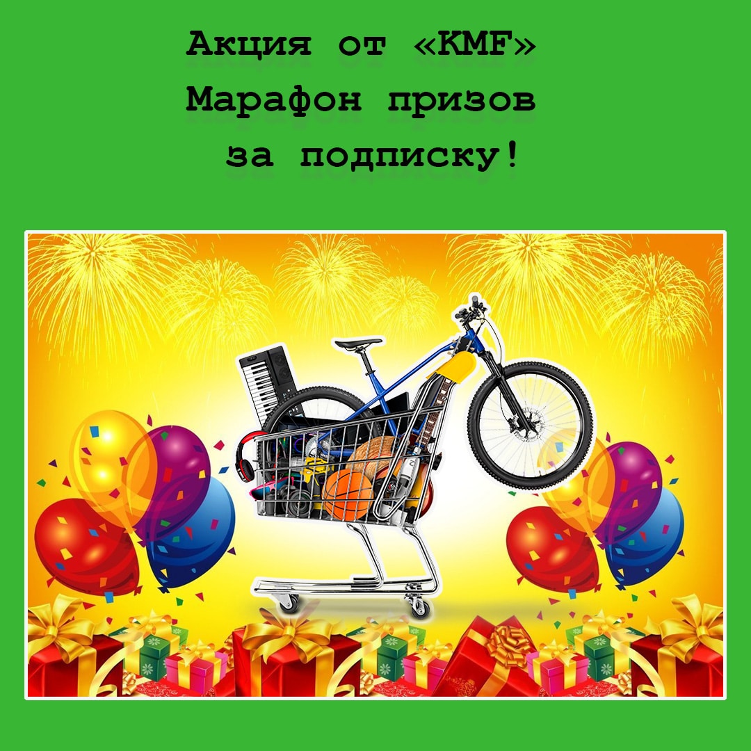 Участвуйте в марафоне призов от KMF! 