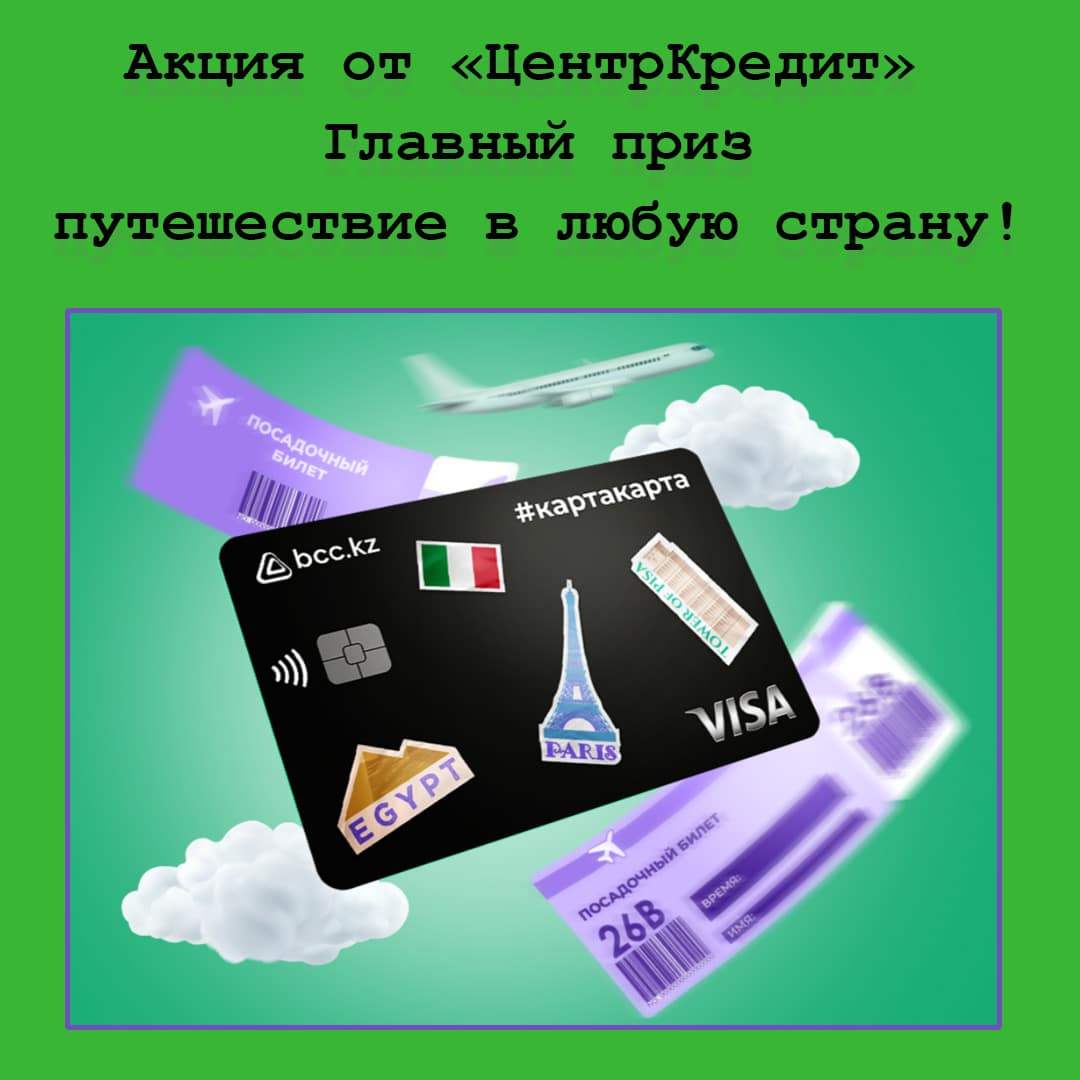 Выиграйте путешествие в любую страну за оплату картой Банка ЦентрКредит!