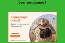 Акция «Здравствуй, осень!»: МФО «Честное слово» дарит 5 дней микрокредита без переплат