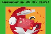 Выиграй сертификат на 100 000 тенге в новой акции от Altyn Bank