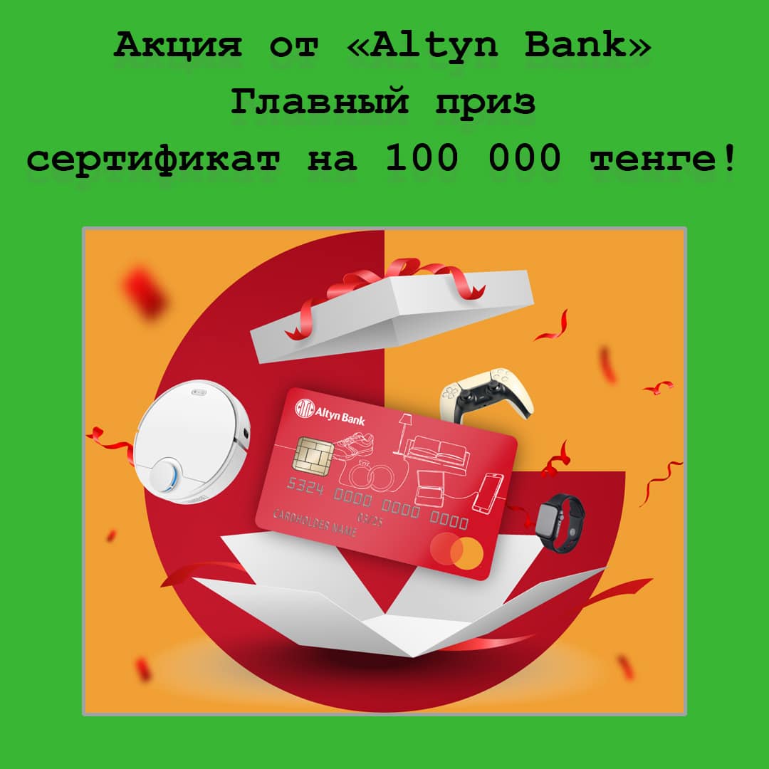 Выиграй сертификат на 100 000 тенге в новой акции от Altyn Bank