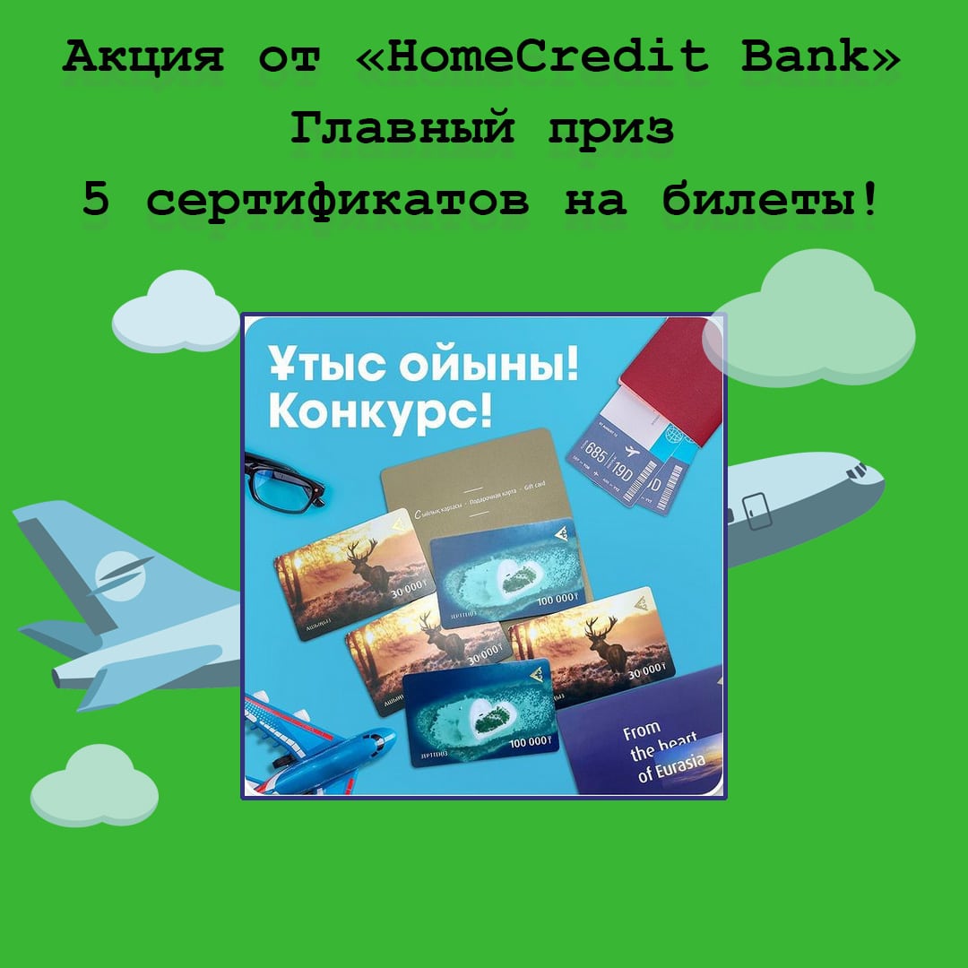 Акция HomeCredit Bank: 5 сертификатов на билеты от Air Astana в подарок