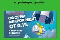 «Микрокредит в подарок» от Hava.kz – участвуй в акции и получи шанс на скидку в размере долга!