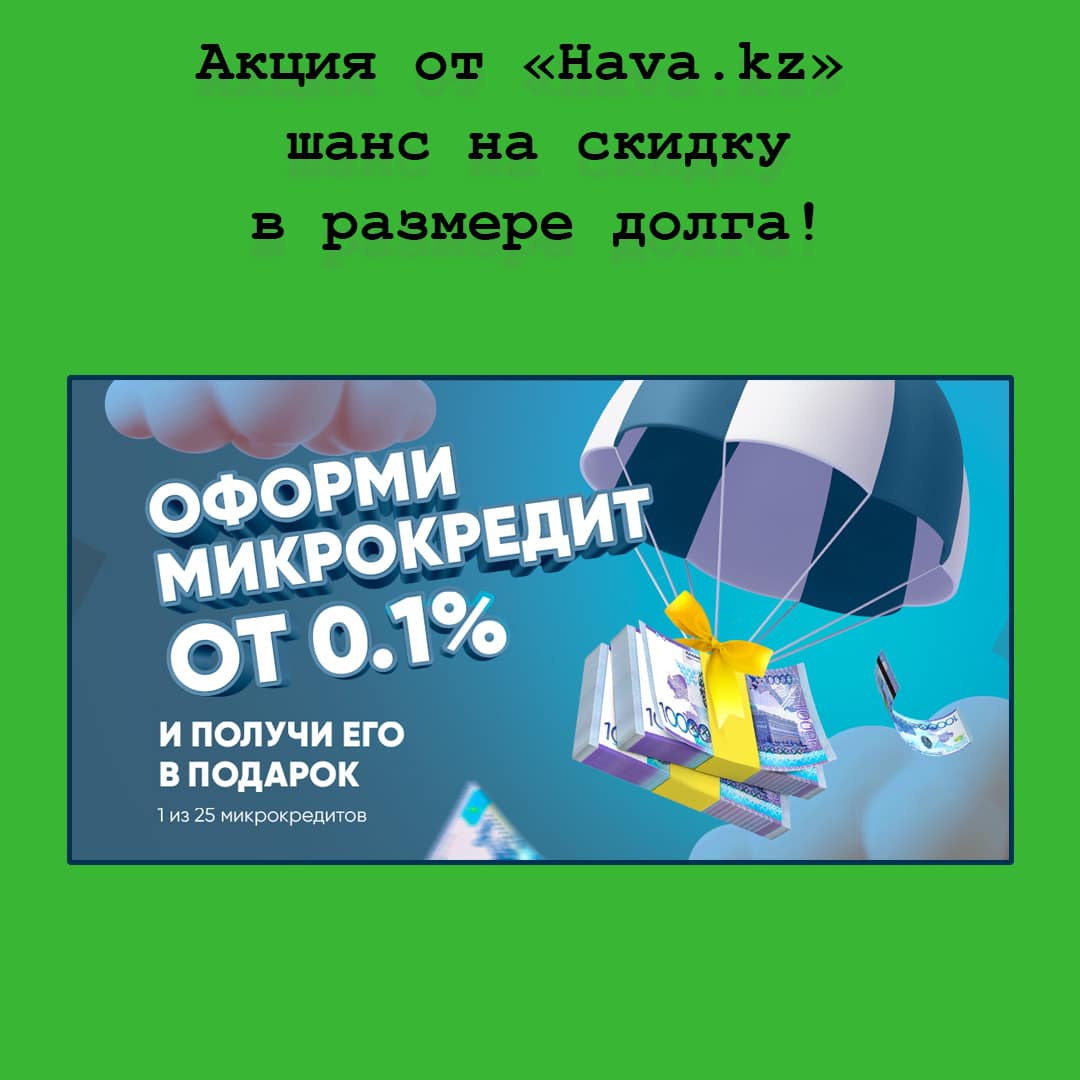 «Микрокредит в подарок» от Hava.kz – участвуй в акции и получи шанс на скидку в размере долга!