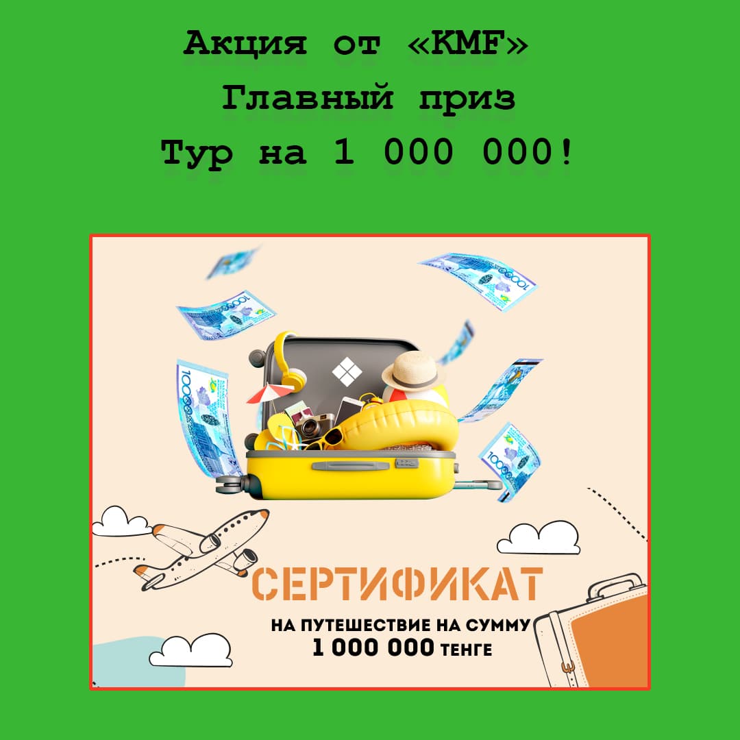 Акция от KMF «Тур на 1 000 000!» – выиграйте путешествие мечты