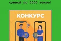 Денежные призы от МФО Koke.kz – участвуй в новой акции