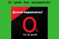 «Долой переплату» – сервис Dengi Click дарит бесплатные 30 дней по микрокредиту