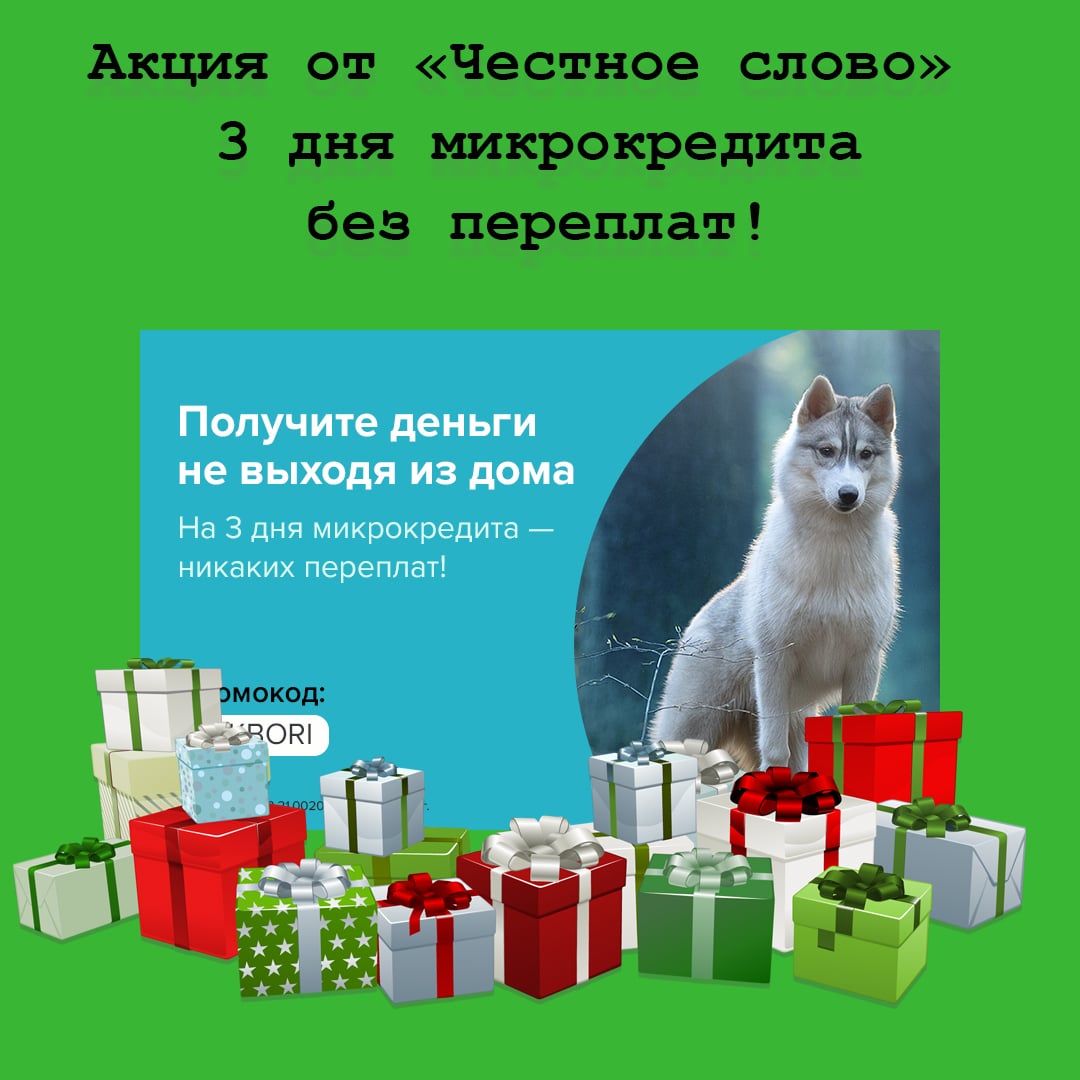 Новая акция «KOKBORI» – 3 дня микрокредита без переплат по промокоду 