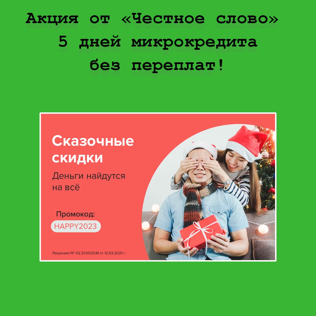 Акция «5 дней микрокредита без переплат» – активируй промокод и экономь вместе с МФО «Честное слово»