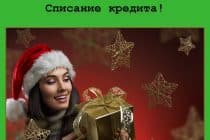 «Новогодний бонус» от «Credit 365» – участвуйте в акции и не возвращайте микрокредит