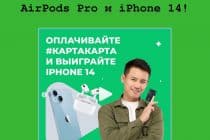 Банк ЦентрКредит дарит AirPods Pro и iPhone 14!