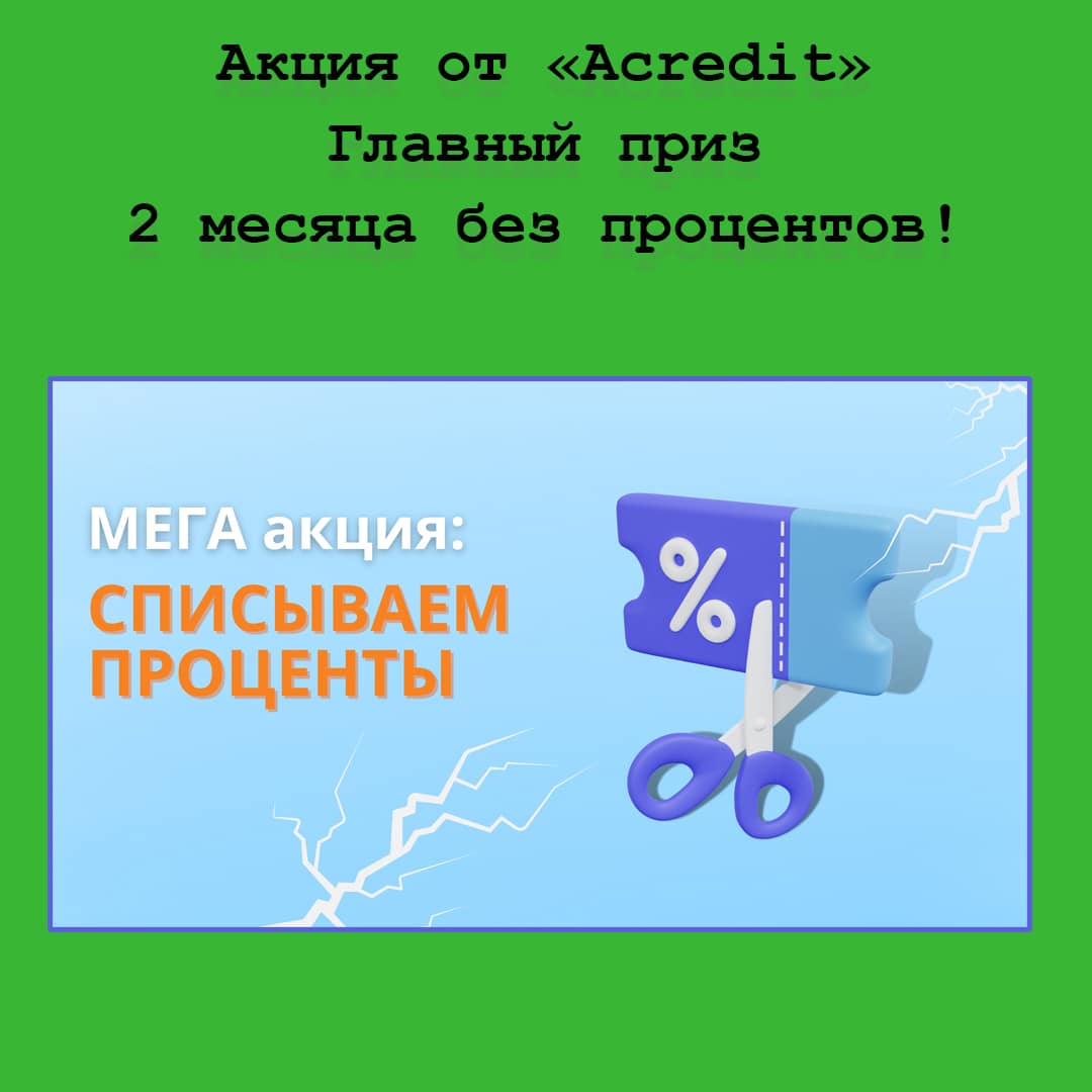 «Списываем проценты» – мегаакция для клиентов Acredit