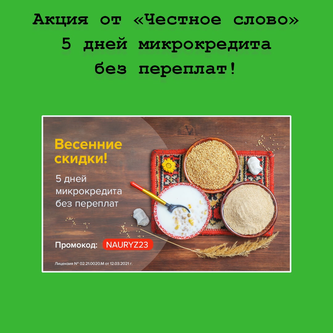 Акция «5 дней микрокредита без переплат» – экономьте вместе с сервисом «Честное слово»