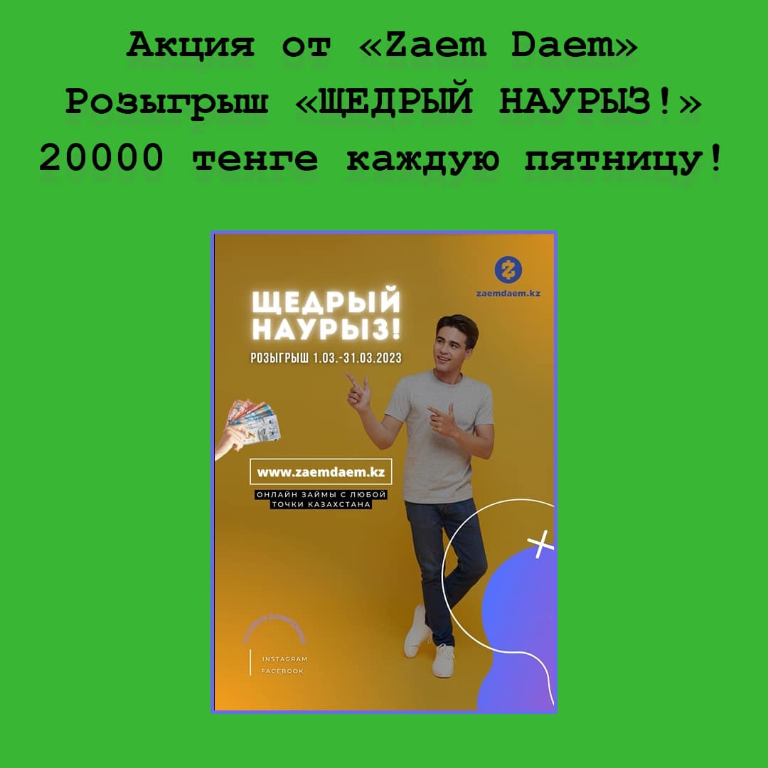 Акция «ЩЕДРЫЙ НАУРЫЗ!» от Zaem Daem – денежные призы при оформлении микрокредита