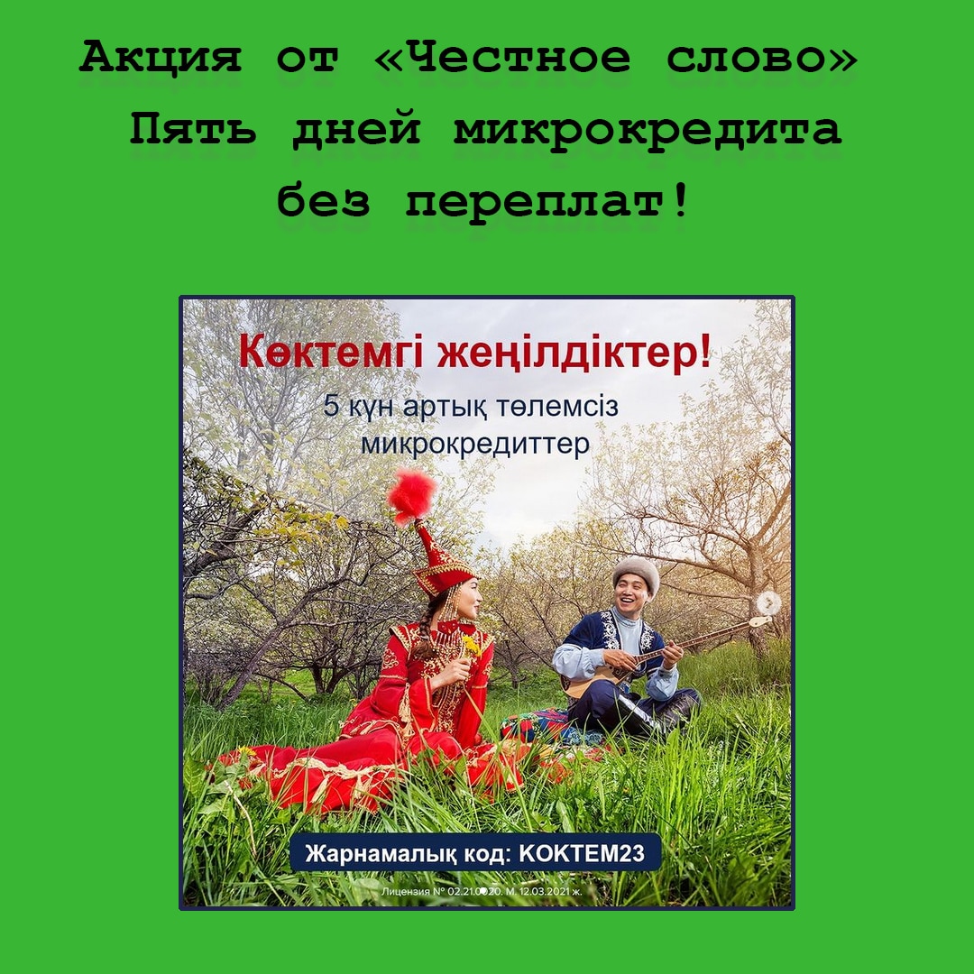 Пять дней микрокредита без переплат от сервиса «Честное слово»