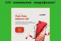 Смартфоны в подарок новым клиентам от KMF – спеши участвовать в новой акции