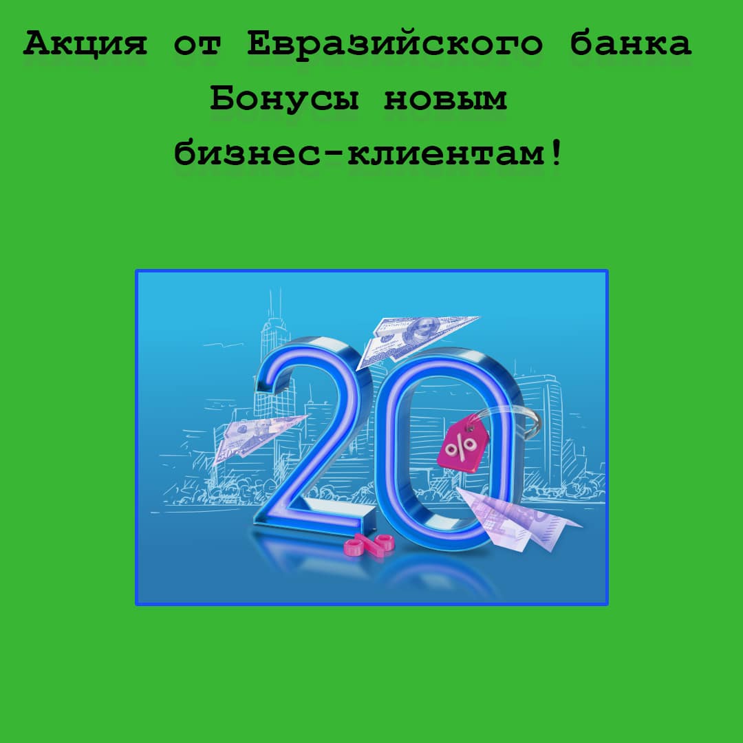 Акция FOREX от Евразийского банка для новых бизнес-клиентов