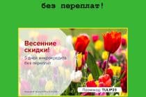 Весенняя скидка по микрокредиту – 5 дней без переплат от сервиса «Честное слово»