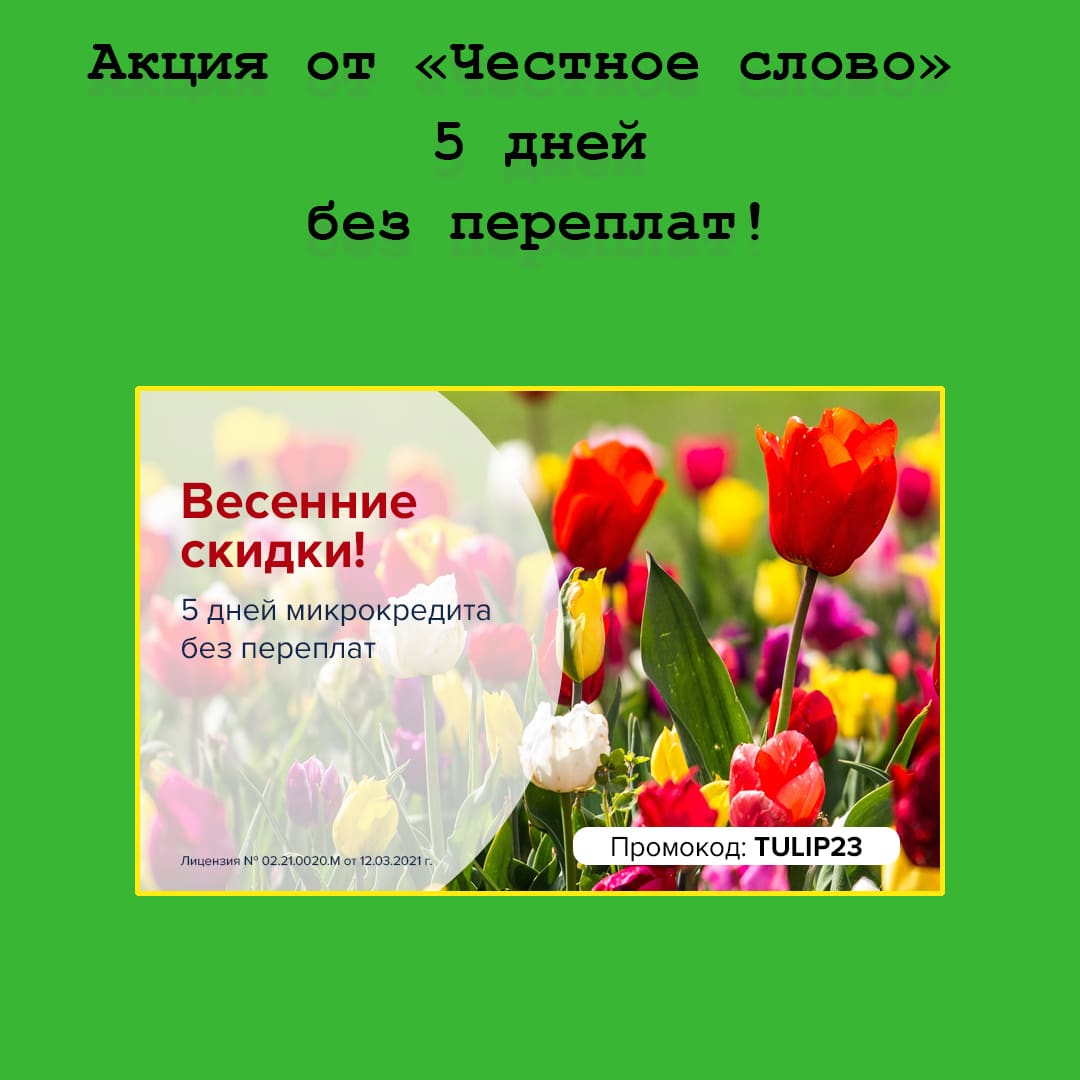 Весенняя скидка по микрокредиту – 5 дней без переплат от сервиса «Честное слово»