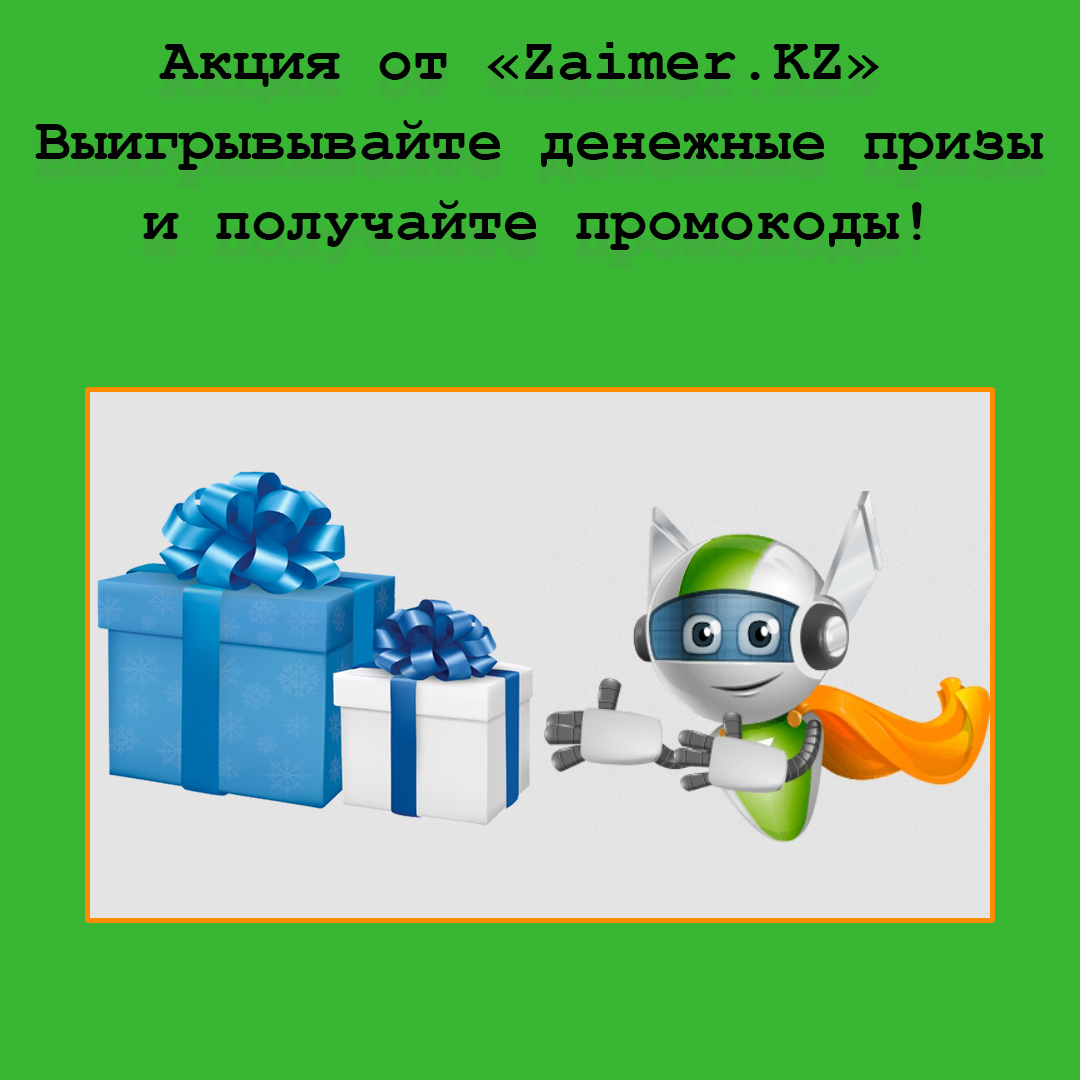 Акция «ДЕНЬГИ ВСЕМ» – промокоды и денежные призы от Zaimer.KZ