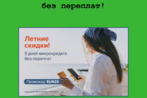 Летняя акция от «Честное слово» – 5 дней без переплат по промокоду